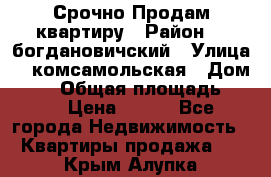  Срочно Продам квартиру › Район ­  богдановичский › Улица ­  комсамольская › Дом ­ 38 › Общая площадь ­ 65 › Цена ­ 650 - Все города Недвижимость » Квартиры продажа   . Крым,Алупка